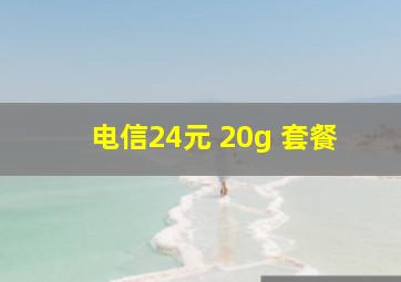 电信24元 20g 套餐